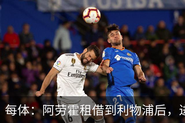 每体：阿劳霍租借到利物浦后，进球效率惊人