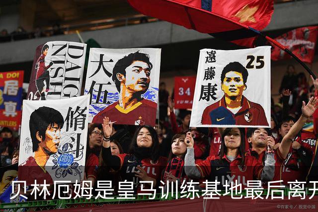 贝林厄姆是皇马训练基地最后离开的人，穆帅为此感到惊叹
