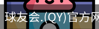 球友会直播官网